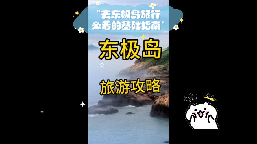 到舟山东极岛旅游攻略,到舟山东极岛旅游攻略路线-第3张图片-微云百科 到舟山东极岛旅游攻略,到舟山东极岛旅游攻略路线-第3张图片-微云百科