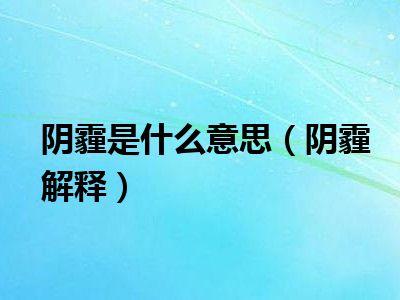 阴霾天气(阴霾天气全文免费阅读)-第1张图片-微云百科 阴霾天气(阴霾天气全文免费阅读)-第1张图片-微云百科