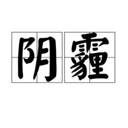 阴霾天气(阴霾天气全文免费阅读)-第4张图片-微云百科 阴霾天气(阴霾天气全文免费阅读)-第4张图片-微云百科