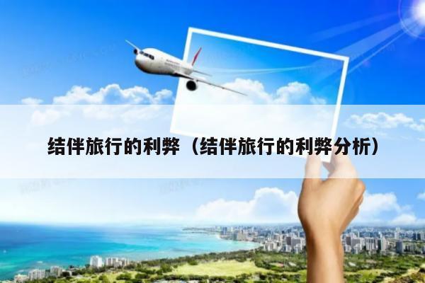 喜欢结伴旅行还是独自出行,喜欢结伴旅行还是独自出行的人-第2张图片-微云百科 喜欢结伴旅行还是独自出行,喜欢结伴旅行还是独自出行的人-第2张图片-微云百科