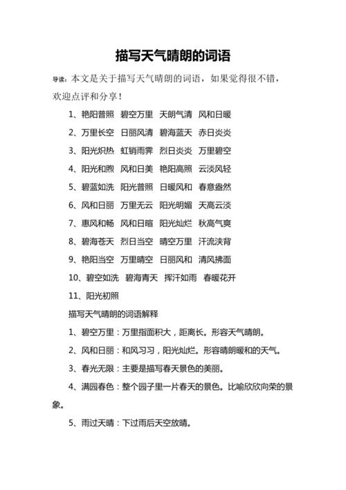 描写天气的成语 - 描写天气的成语有-第2张图片-微云百科