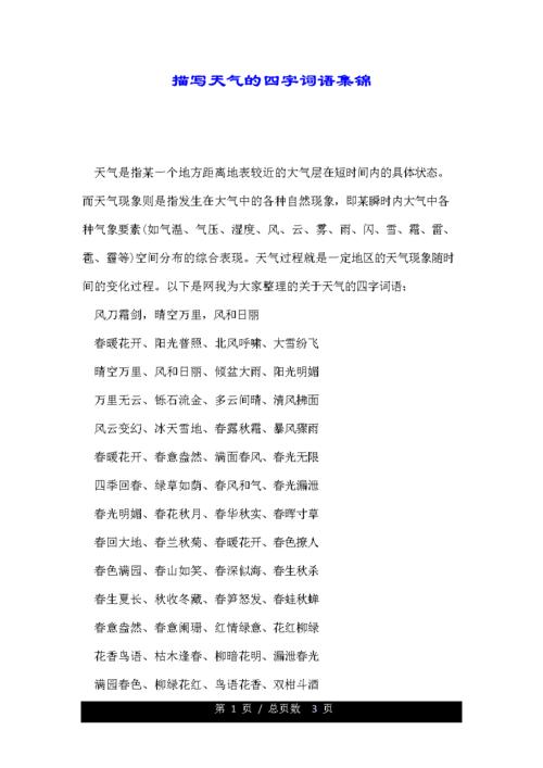 描写天气的成语 - 描写天气的成语有-第4张图片-微云百科