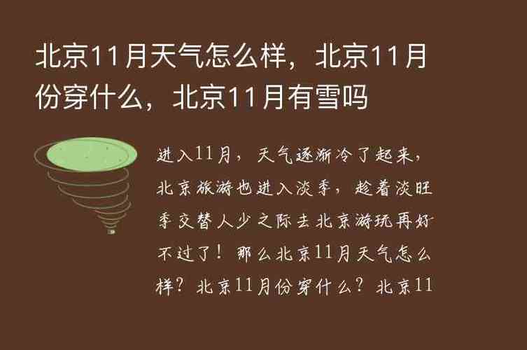 北京十一天气(北京十一天气预报查询)-第7张图片-微云百科 北京十一天气(北京十一天气预报查询)-第7张图片-微云百科