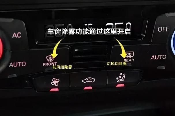 下雨天出行车内除雾按键 - 下雨天汽车除雾器开关图解-第4张图片-微云百科