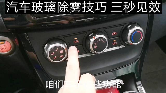 下雨天出行车内除雾按键 - 下雨天汽车除雾器开关图解-第5张图片-微云百科