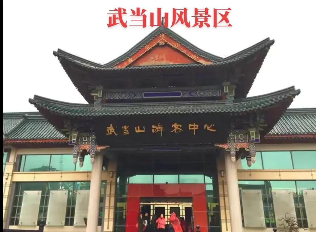 武当山旅游攻略一日游(武当山游玩攻略一日游 视频)-第1张图片-微云百科 武当山旅游攻略一日游(武当山游玩攻略一日游 视频)-第1张图片-微云百科