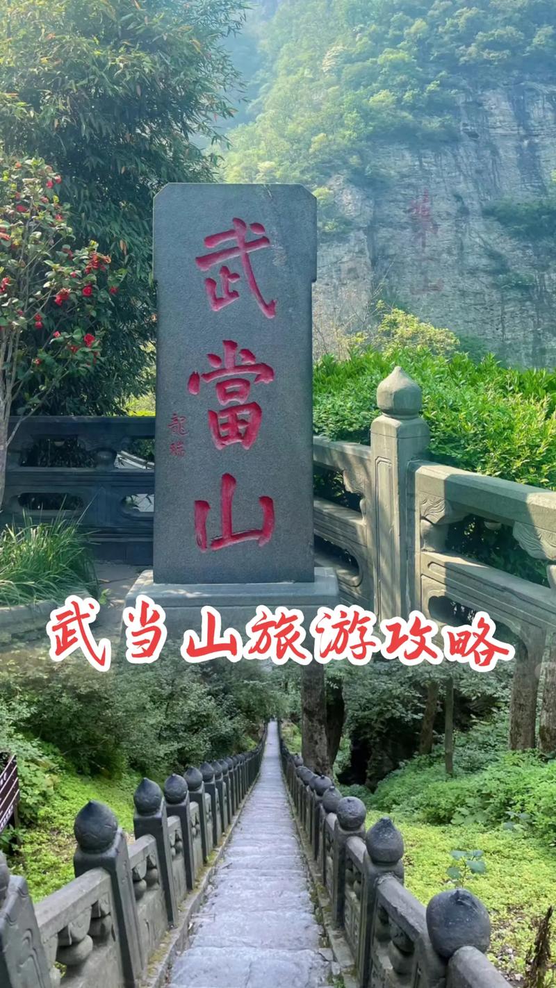 武当山旅游攻略一日游(武当山游玩攻略一日游 视频)-第5张图片-微云百科 武当山旅游攻略一日游(武当山游玩攻略一日游 视频)-第5张图片-微云百科