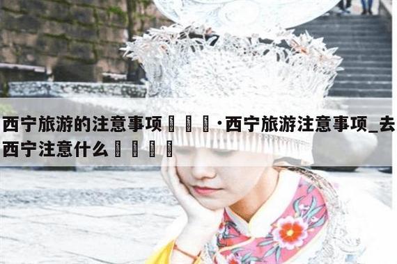 西宁旅游交通出行(西宁旅游交通攻略)-第6张图片-微云百科 西宁旅游交通出行(西宁旅游交通攻略)-第6张图片-微云百科
