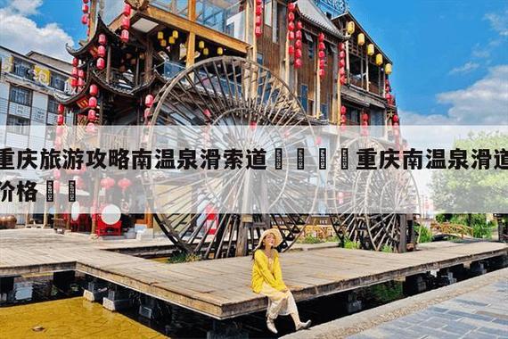 重庆南温泉旅游全攻略(重庆南温泉门票费用)-第5张图片-微云百科 重庆南温泉旅游全攻略(重庆南温泉门票费用)-第5张图片-微云百科
