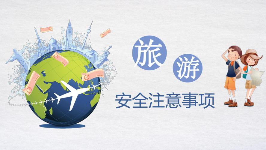 夏季出行安全ppt，夏季出行安全演讲稿-第2张图片-微云百科