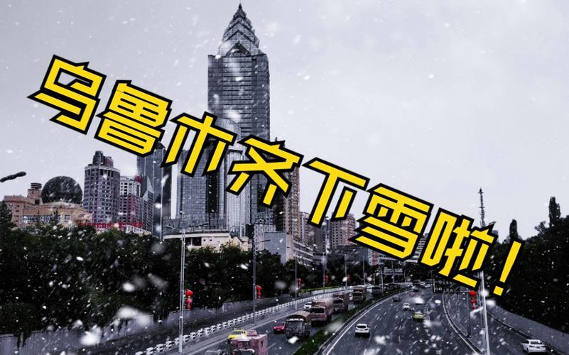 乌鲁木齐机场天气（乌鲁木齐机场天气预报明天）-第4张图片-微云百科