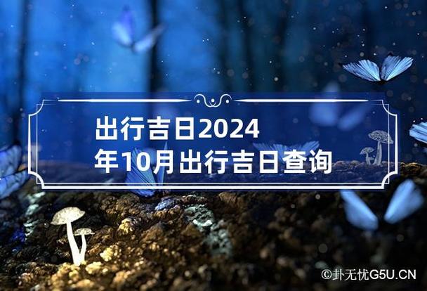 下周哪天易出行 - 下周出行吉日-第3张图片-微云百科 下周哪天易出行 - 下周出行吉日-第3张图片-微云百科