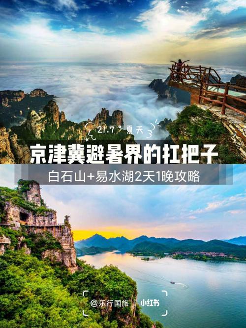 白石山易水湖旅游攻略 - 白石山易水湖两日游-第2张图片-微云百科