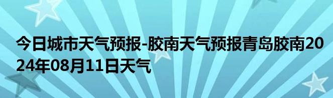 胶南天气预报，胶南天气预报15天查询表-第5张图片-微云百科