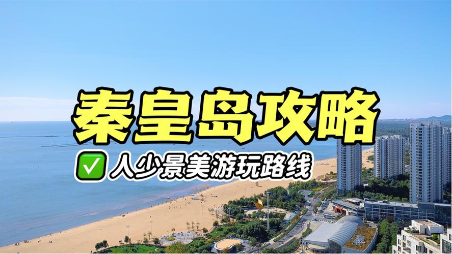 西安到秦皇岛旅游攻略(西安到秦皇岛怎么去方便)-第5张图片-微云百科 西安到秦皇岛旅游攻略(西安到秦皇岛怎么去方便)-第5张图片-微云百科