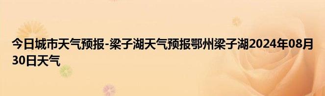 太和天气预报 - 界首天气预报-第4张图片-微云百科
