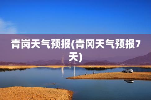 青冈天气(青冈天气预报24小时详情)-第4张图片-微云百科 青冈天气(青冈天气预报24小时详情)-第4张图片-微云百科