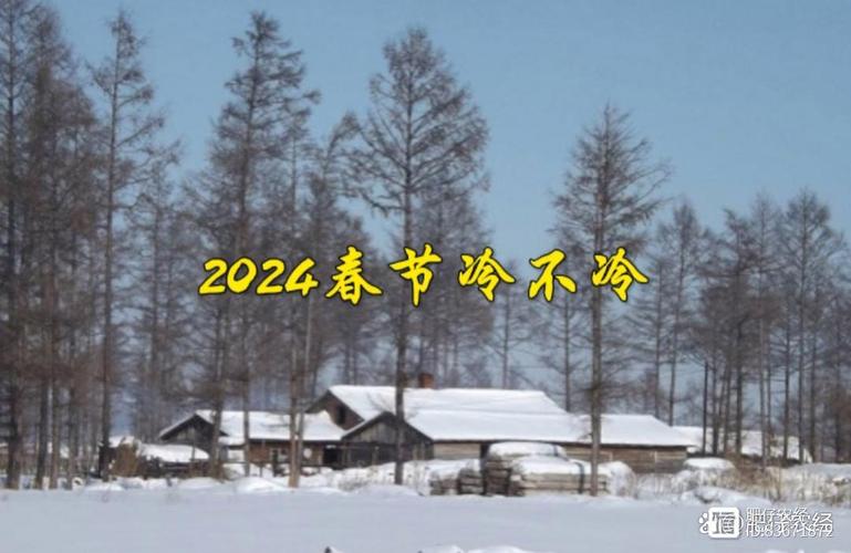 春节期间天气预报 - 春节期间天气预报2024杭州-第6张图片-微云百科 春节期间天气预报 - 春节期间天气预报2024杭州-第6张图片-微云百科