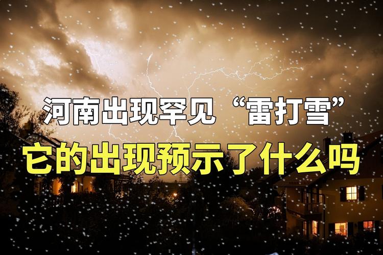 下雪打雷会影响出行吗吗(下雪 打雷)-第2张图片-微云百科 下雪打雷会影响出行吗吗(下雪 打雷)-第2张图片-微云百科