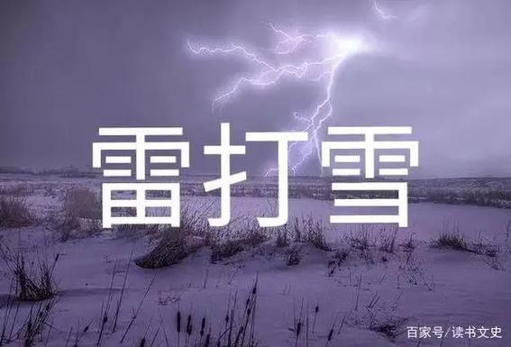 下雪打雷会影响出行吗吗(下雪 打雷)-第5张图片-微云百科 下雪打雷会影响出行吗吗(下雪 打雷)-第5张图片-微云百科