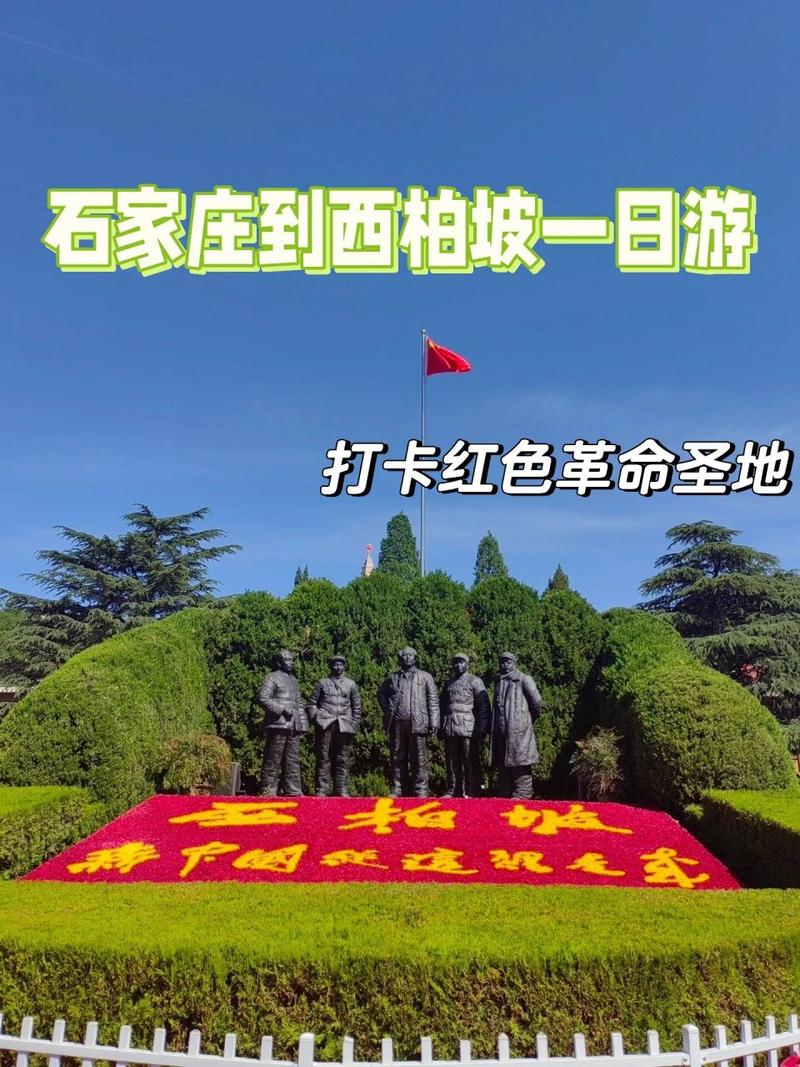 西柏坡出行攻略路线（西柏坡出行攻略路线）-第4张图片-微云百科