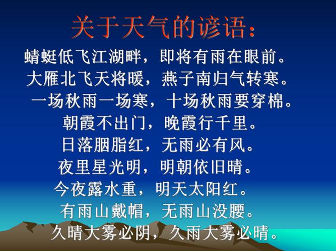 天气谚语,天气谚语四年级上册-第6张图片-微云百科 天气谚语,天气谚语四年级上册-第6张图片-微云百科