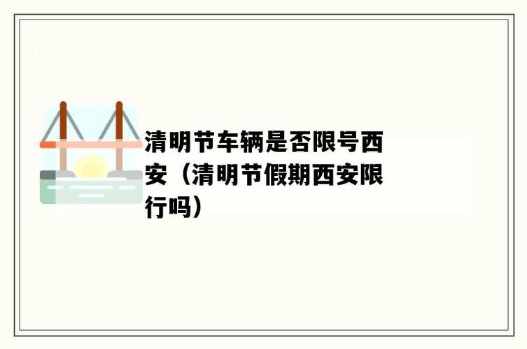 西安清明节出行要求 - 清明去西安要隔离吗-第5张图片-微云百科 西安清明节出行要求 - 清明去西安要隔离吗-第5张图片-微云百科