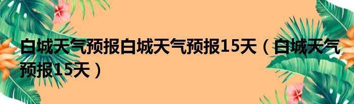 华亭天气预报 - 宝鸡天气预报-第4张图片-微云百科