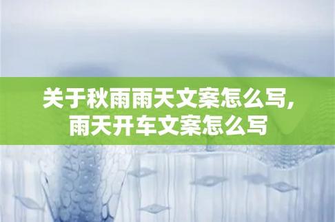 下雨出行开车文案（下雨出行开车文案短句）-第4张图片-微云百科