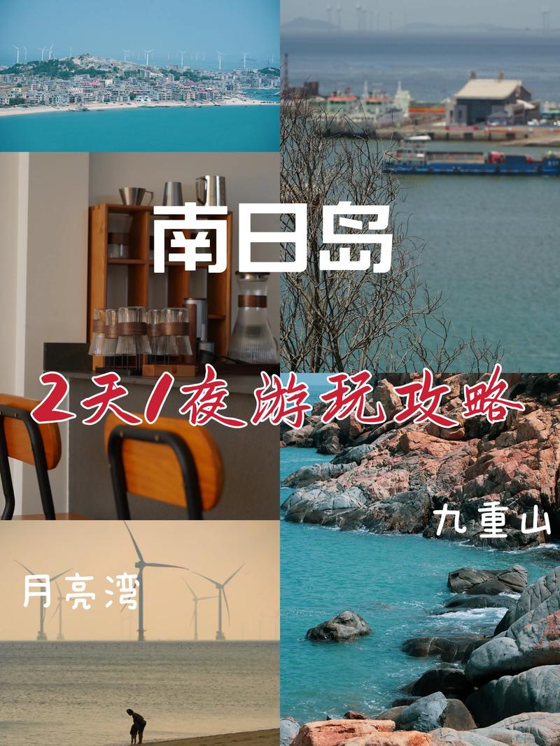 南日岛旅游攻略二日游，南日岛旅游攻略二日游-第5张图片-微云百科