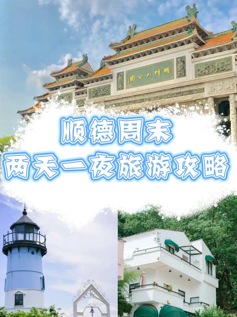 顺德美食攻略旅游攻略，顺德美食攻略旅游攻略顺德古街-第2张图片-微云百科
