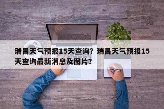 瑞昌天气预报,瑞昌天气预报未来15天-第1张图片-微云百科 瑞昌天气预报,瑞昌天气预报未来15天-第1张图片-微云百科