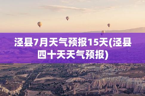 泾县天气预报（泾县天气预报30天查询百度）-第3张图片-微云百科