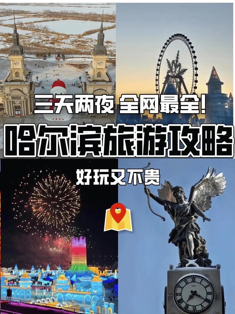 哈尔滨旅游攻略二日游，哈尔滨旅游攻略二日游费用-第4张图片-微云百科