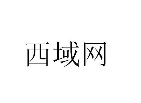 西域行出行平台（西域行程记）-第1张图片-微云百科