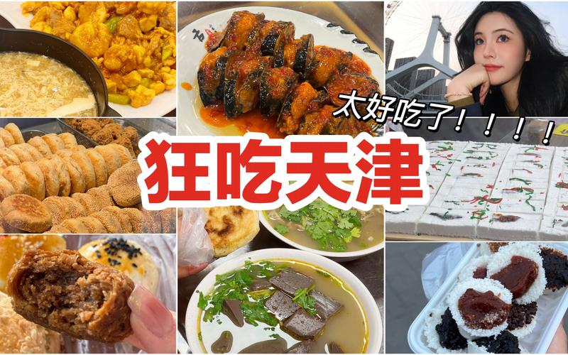 天津旅游必吃美食攻略（天津旅游小吃攻略）-第2张图片-微云百科