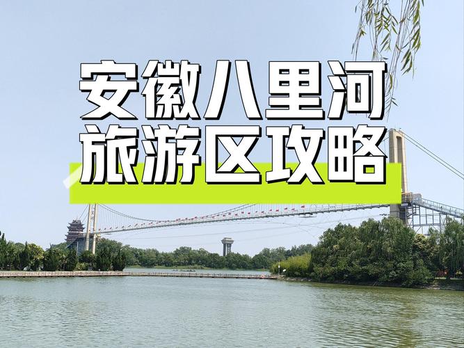 八里河一日游旅游攻略 - 八里河游玩攻略-第7张图片-微云百科