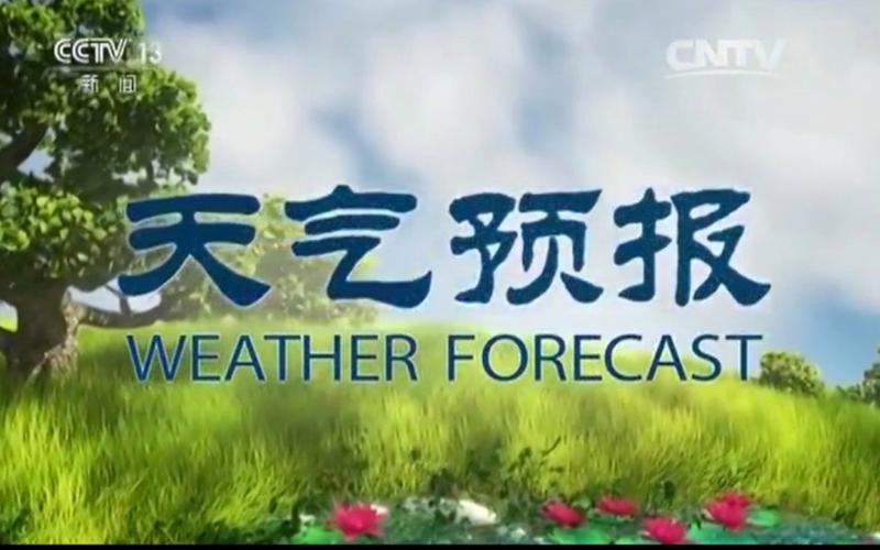 中央天气预报视频今天 - 中央天气预报视频今天直播回放-第7张图片-微云百科