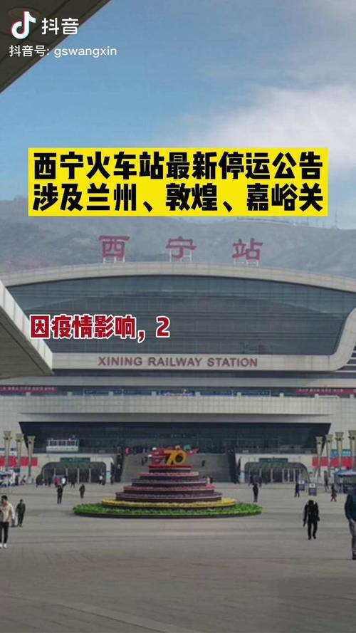 西宁近期火车站出行新闻 - 西宁近期火车站出行新闻视频-第3张图片-微云百科