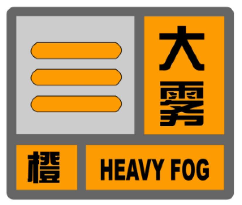 济宁天气预警 - 济宁天气预警9月27日汶上发布橙色大雾预警,请多加防范-第5张图片-微云百科 济宁天气预警 - 济宁天气预警9月27日汶上发布橙色大雾预警,请多加防范-第5张图片-微云百科