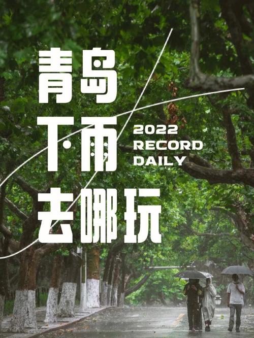 下雨出行青岛攻略（青岛下雨天旅游攻略）-第6张图片-微云百科