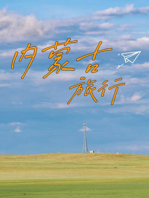 希拉穆仁草原旅游攻略（希拉穆仁草原旅游攻略必玩的景点）-第1张图片-微云百科
