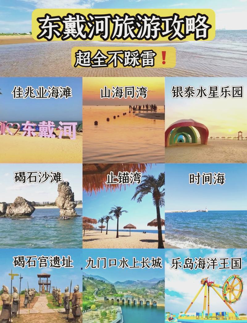 东戴河旅游攻略自驾游 - 东戴河旅游景点攻略-第3张图片-微云百科 东戴河旅游攻略自驾游 - 东戴河旅游景点攻略-第3张图片-微云百科