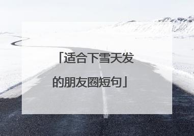 下雪天出行的人的心情(下雪天出行图片)-第1张图片-微云百科 下雪天出行的人的心情(下雪天出行图片)-第1张图片-微云百科
