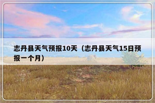 志丹天气,志丹天气预报最新15天准确率-第5张图片-微云百科 志丹天气,志丹天气预报最新15天准确率-第5张图片-微云百科