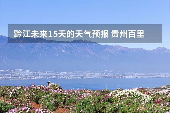 贵州天气预报，贵州天气预报7天一周查询-第7张图片-微云百科