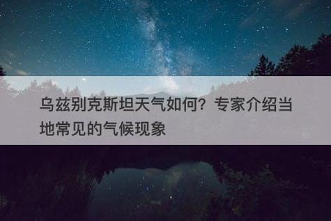 乌兹别克斯坦天气 - 哈萨克斯坦天气-第4张图片-微云百科 乌兹别克斯坦天气 - 哈萨克斯坦天气-第4张图片-微云百科