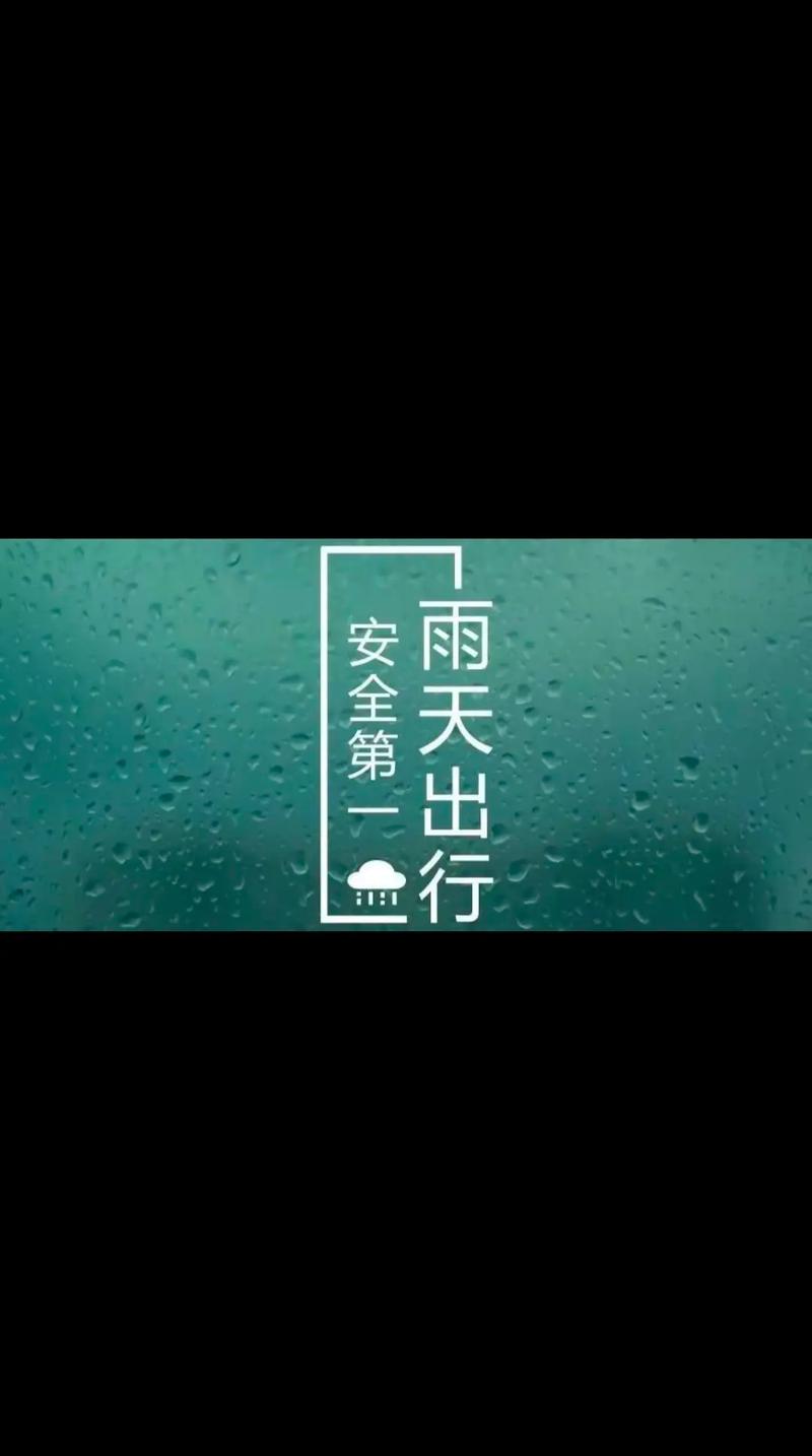 下雨出行提示短信,下雨天气行车短信提示-第2张图片-微云百科 下雨出行提示短信,下雨天气行车短信提示-第2张图片-微云百科