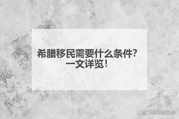 希腊移民出行要求 - 希腊移民政策规定-第4张图片-微云百科 希腊移民出行要求 - 希腊移民政策规定-第4张图片-微云百科