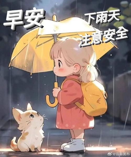 下雨出行早安语录,下雨出行注意安全的早安图片-第5张图片-微云百科 下雨出行早安语录,下雨出行注意安全的早安图片-第5张图片-微云百科